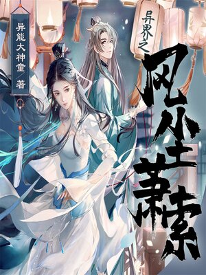 cover image of 异界之风尘萧索